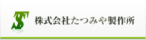 株式会社たつみや製作所